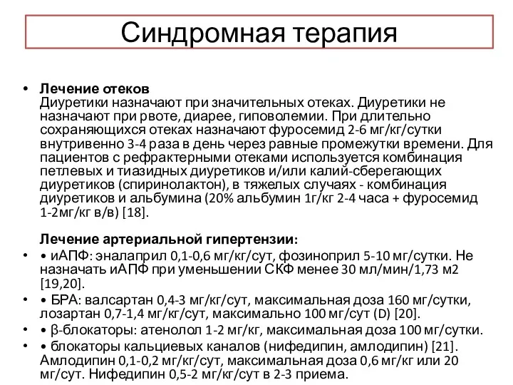 Синдромная терапия Лечение отеков Диуретики назначают при значительных отеках. Диуретики