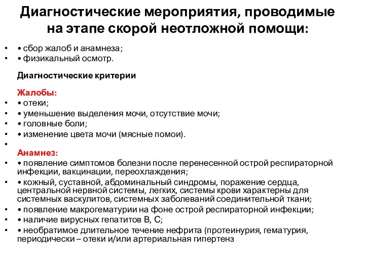 Диагностические мероприятия, проводимые на этапе скорой неотложной помощи: • сбор