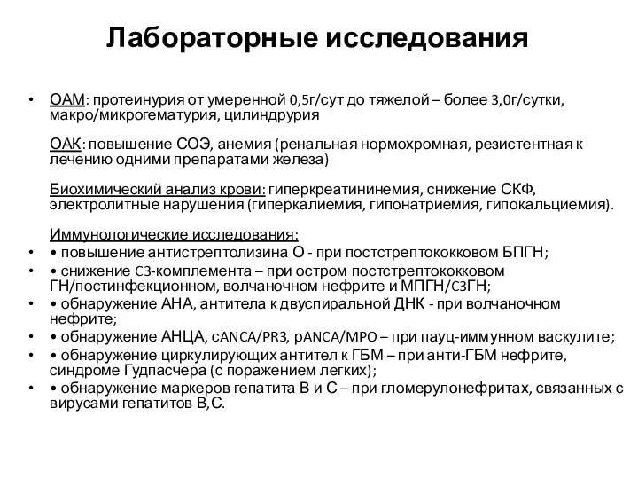 Лабораторные исследования ОАМ: протеинурия от умеренной 0,5г/сут до тяжелой –