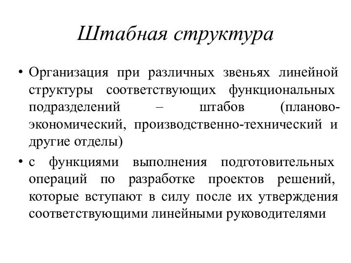 Штабная структура Организация при различных звеньях линейной структуры соответствующих функциональных