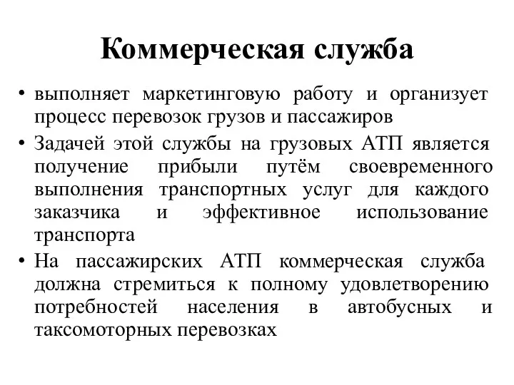 Коммерческая служба выполняет маркетинговую работу и организует процесс перевозок грузов