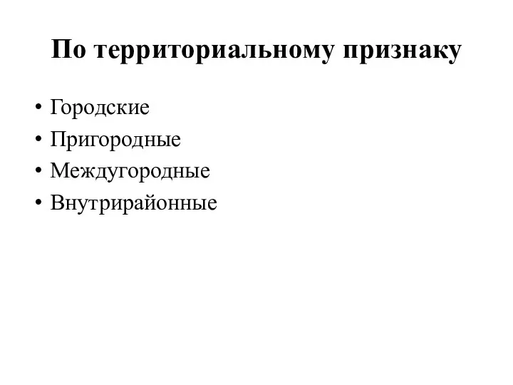 По территориальному признаку Городские Пригородные Междугородные Внутрирайонные