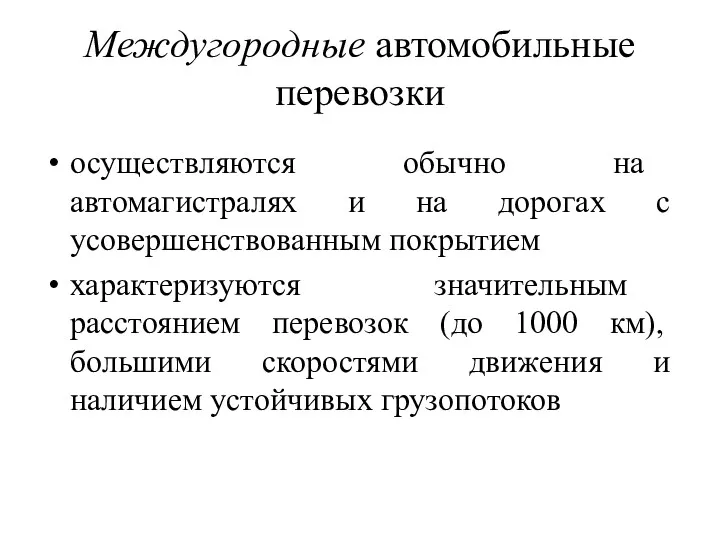 Междугородные автомобильные перевозки осуществляются обычно на автомагистралях и на дорогах