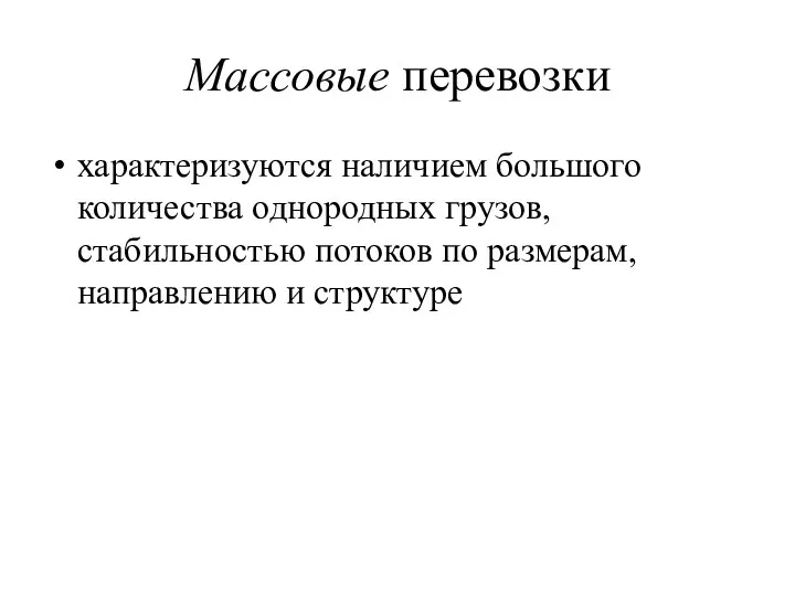 Массовые перевозки характеризуются наличием большого количества однородных грузов, стабильностью потоков по размерам, направлению и структуре