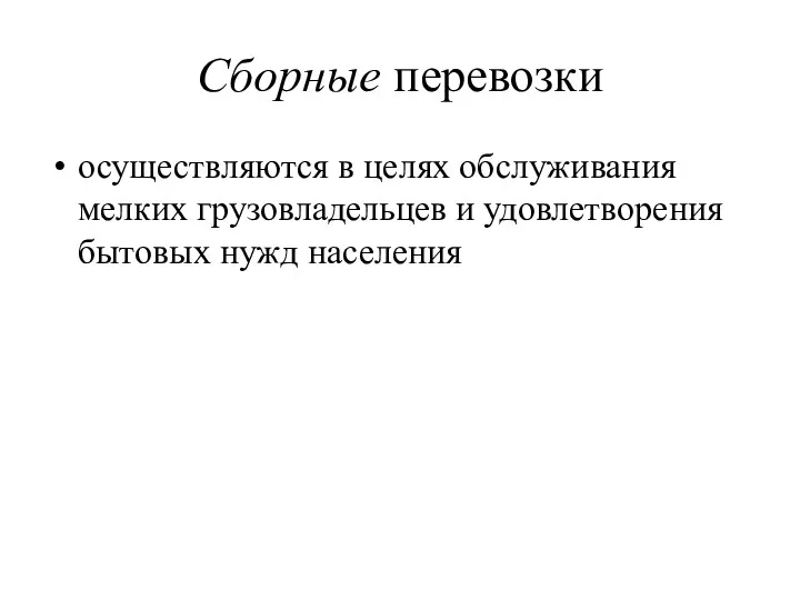 Сборные перевозки осуществляются в целях обслуживания мелких грузовладельцев и удовлетворения бытовых нужд населения