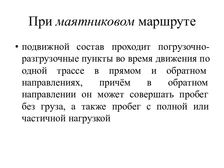 При маятниковом маршруте подвижной состав проходит погрузочно-разгрузочные пункты во время