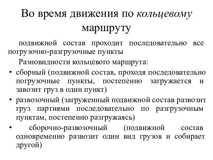 Во время движения по кольцевому маршруту подвижной состав проходит последовательно