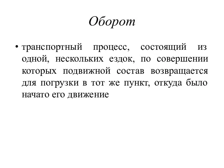 Оборот транспортный процесс, состоящий из одной, нескольких ездок, по совершении