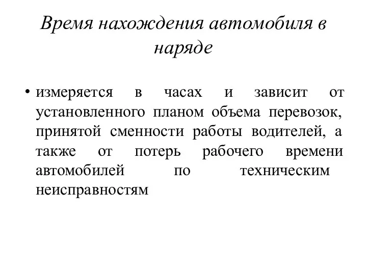 Время нахождения автомобиля в наряде измеряется в часах и зависит