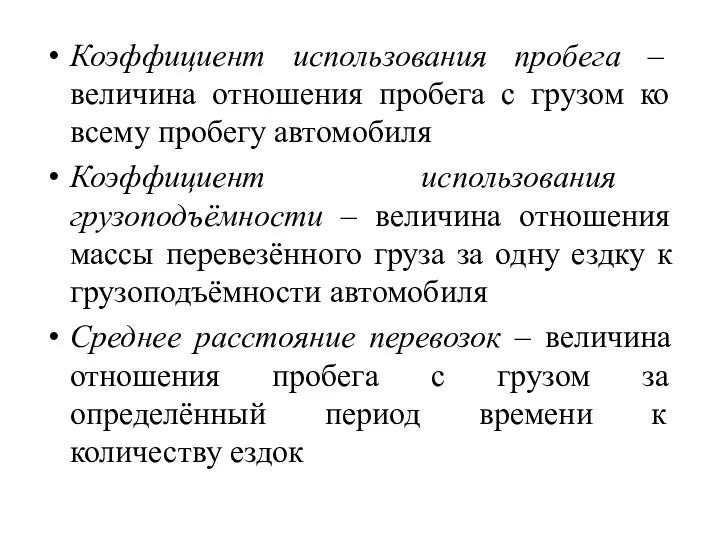 Коэффициент использования пробега – величина отношения пробега с грузом ко