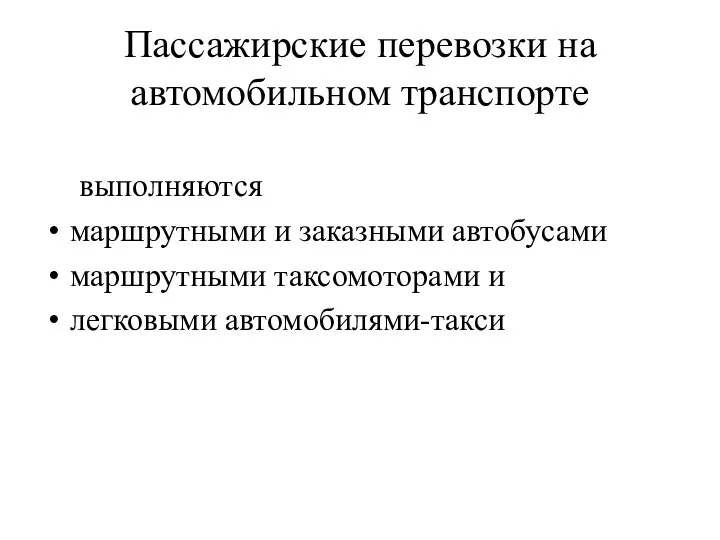 Пассажирские перевозки на автомобильном транспорте выполняются маршрутными и заказными автобусами маршрутными таксомоторами и легковыми автомобилями-такси