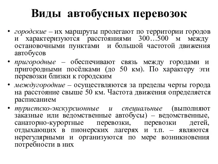 Виды автобусных перевозок городские – их маршруты пролегают по территории