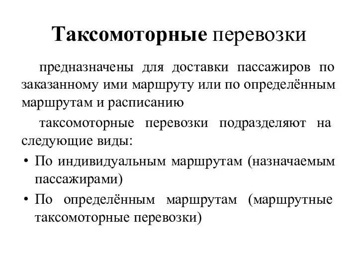 Таксомоторные перевозки предназначены для доставки пассажиров по заказанному ими маршруту