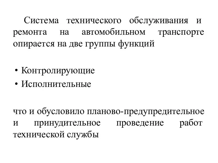 Система технического обслуживания и ремонта на автомобильном транспорте опирается на