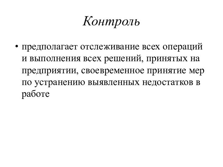 Контроль предполагает отслеживание всех операций и выполнения всех решений, принятых