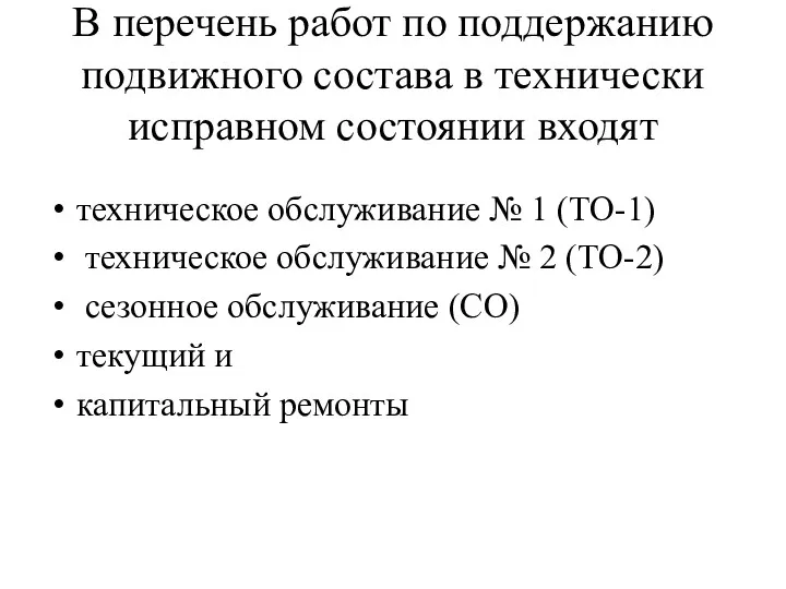 В перечень работ по поддержанию подвижного состава в технически исправном