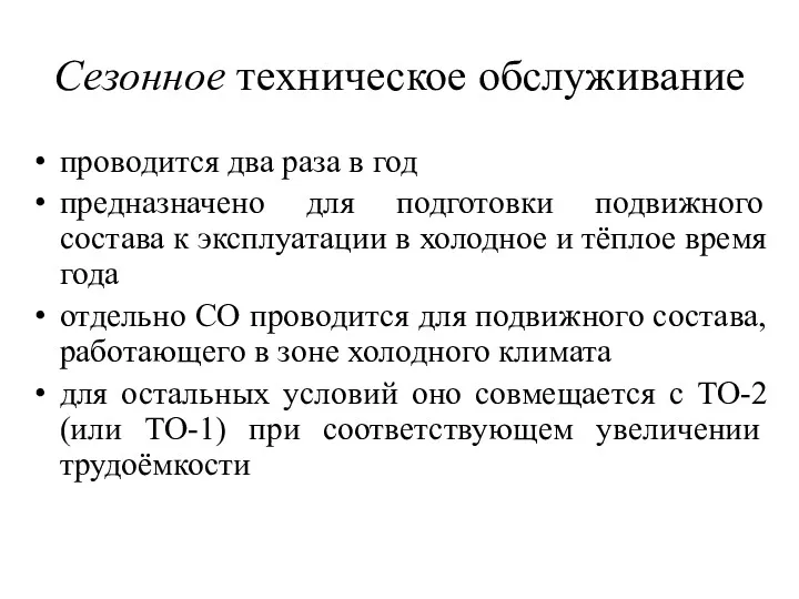 Сезонное техническое обслуживание проводится два раза в год предназначено для