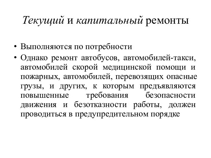 Текущий и капитальный ремонты Выполняются по потребности Однако ремонт автобусов,