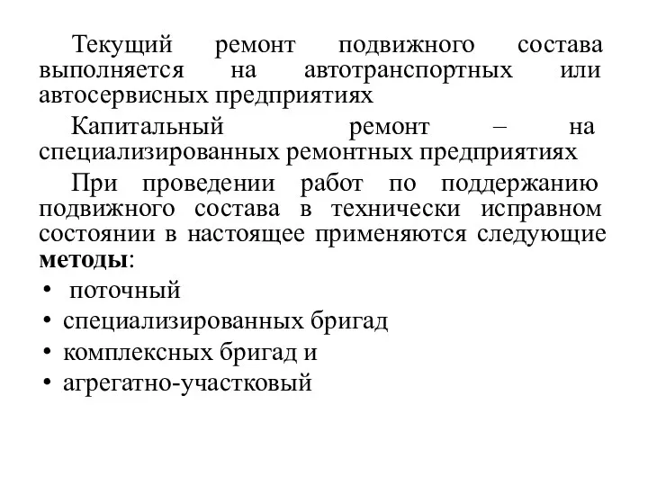 Текущий ремонт подвижного состава выполняется на автотранспортных или автосервисных предприятиях