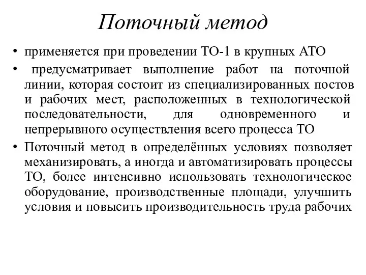 Поточный метод применяется при проведении ТО-1 в крупных АТО предусматривает