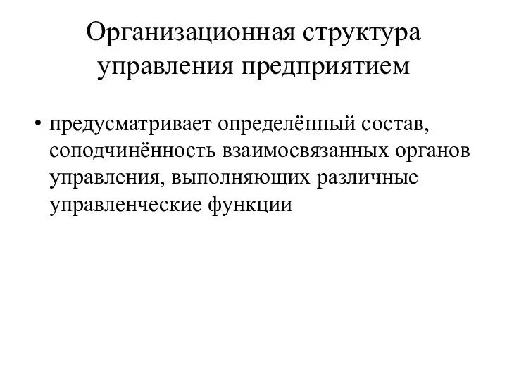 Организационная структура управления предприятием предусматривает определённый состав, соподчинённость взаимосвязанных органов управления, выполняющих различные управленческие функции