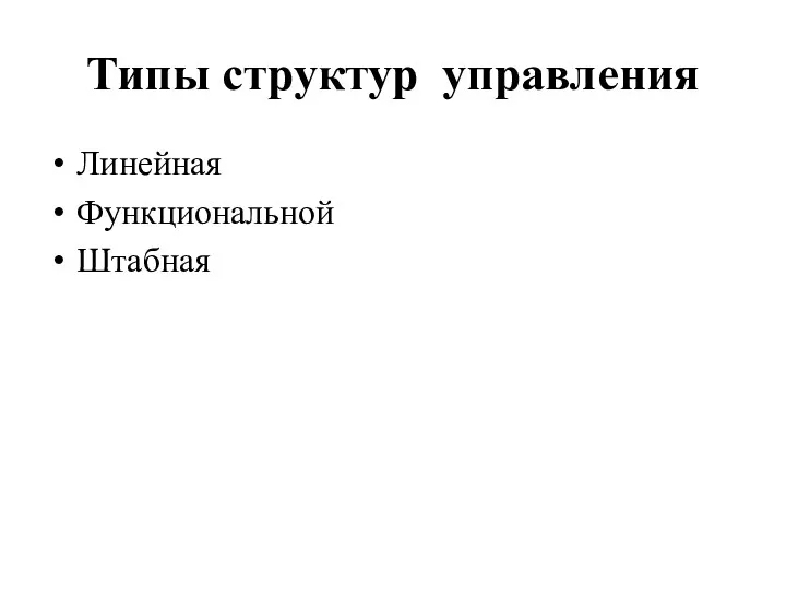 Типы структур управления Линейная Функциональной Штабная