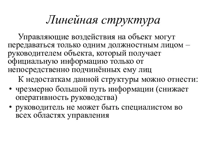 Линейная структура Управляющие воздействия на объект могут передаваться только одним