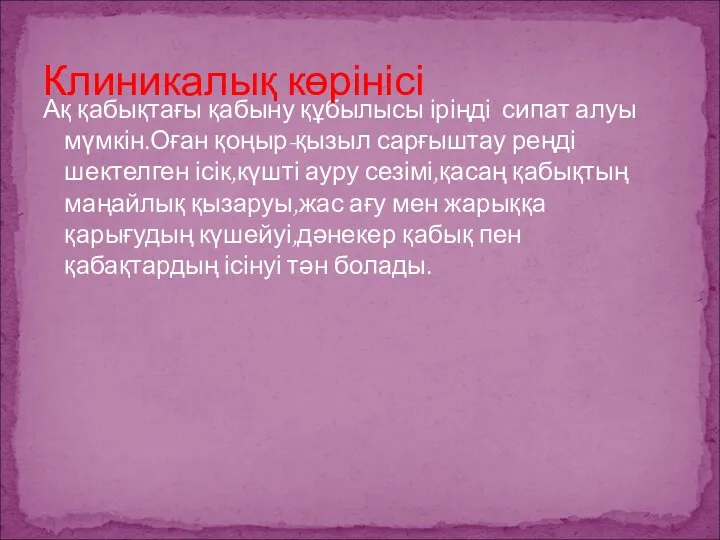 Ақ қабықтағы қабыну құбылысы іріңді сипат алуы мүмкін.Оған қоңыр-қызыл сарғыштау