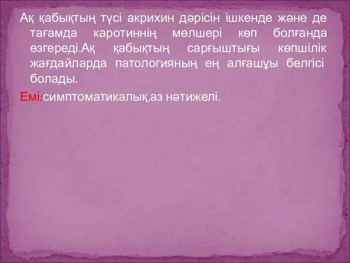 Ақ қабықтың түсі акрихин дәрісін ішкенде және де тағамда каротиннің