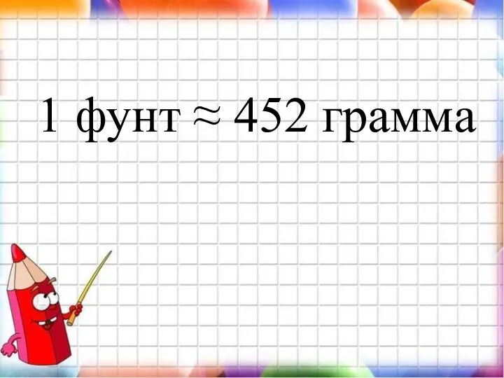 1 фунт ≈ 452 грамма