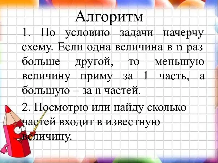 Алгоритм 1. По условию задачи начерчу схему. Если одна величина