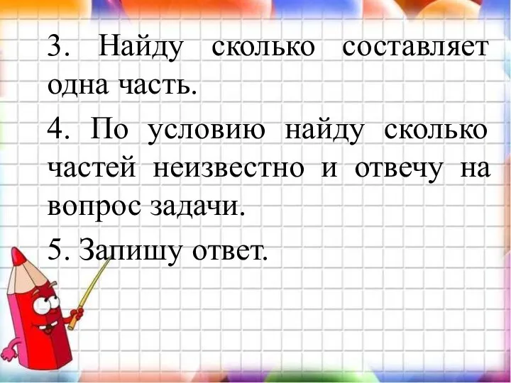 3. Найду сколько составляет одна часть. 4. По условию найду