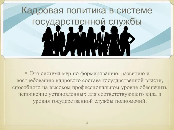 Кадровая политика в системе государственной службы Это система мер по