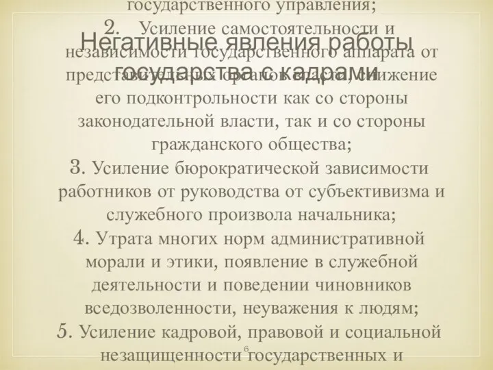 Негативные явления работы государства с кадрами 1. Отставание уровня профессионализма