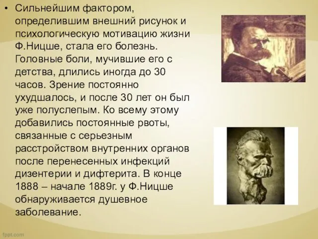 Сильнейшим фактором, определившим внешний рисунок и психологическую мотивацию жизни Ф.Ницше, стала его болезнь.