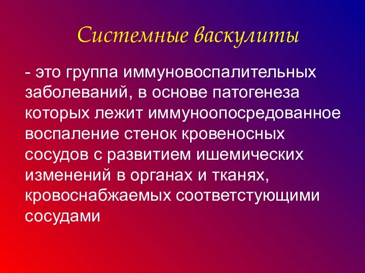 Системные васкулиты - это группа иммуновоспалительных заболеваний, в основе патогенеза