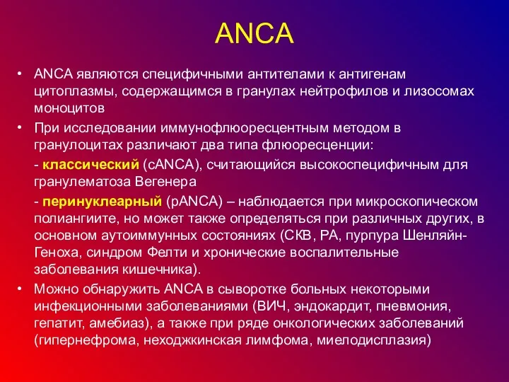 АNCА ANCA являются специфичными антителами к антигенам цитоплазмы, содержащимся в гранулах нейтрофилов и
