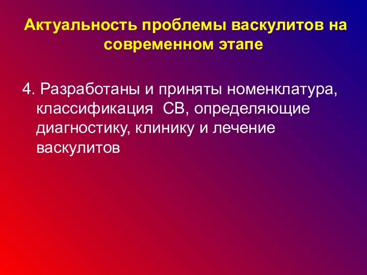 Актуальность проблемы васкулитов на современном этапе 4. Разработаны и приняты