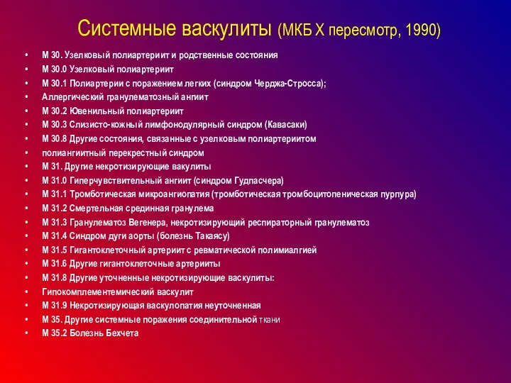 Системные васкулиты (МКБ X пересмотр, 1990) М 30. Узелковый полиартериит и родственные состояния