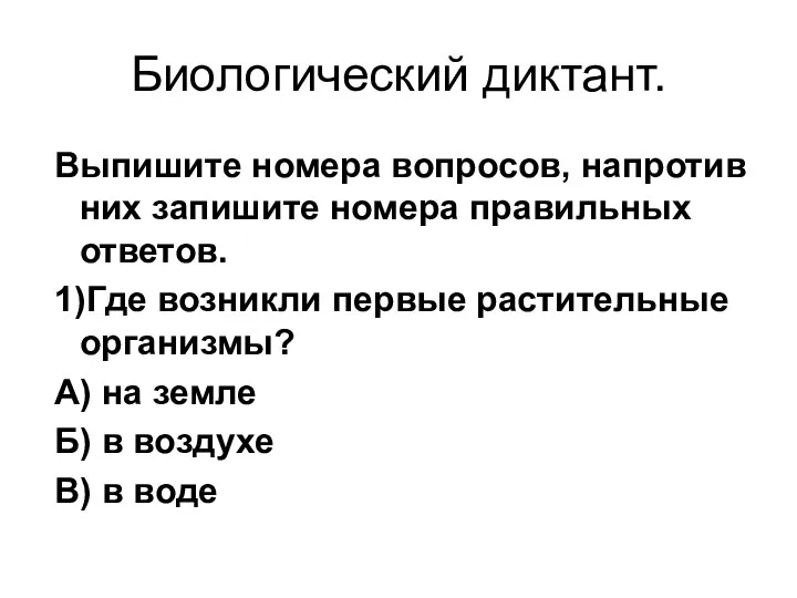 Биологический диктант. Выпишите номера вопросов, напротив них запишите номера правильных