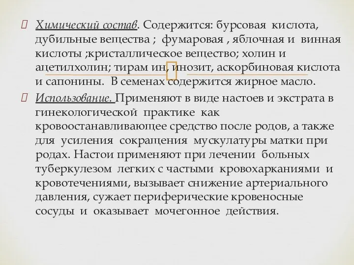 Химический состав. Содержится: бурсовая кислота, дубильные вещества ; фумаровая ,