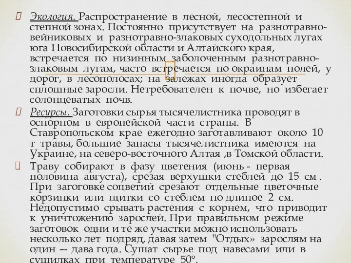 Экология. Распространение в лесной, лесостепной и степной зонах. Постоянно присутствует