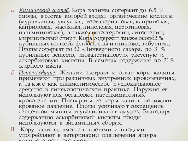 Химический состав. Кора калины содержит до 6.5 % смолы, в