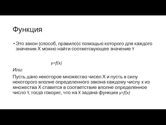 Функция Это закон (способ, правило)с помощью которого для каждого значения