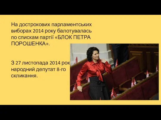 На дострокових парламентських виборах 2014 року балотувалась по спискам партії