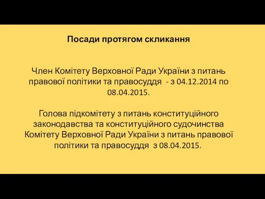 Посади протягом скликання Член Комітету Верховної Ради України з питань