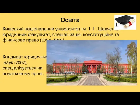 Київський національний університет ім. Т. Г. Шевченка, юридичний факультет, спеціалізація: