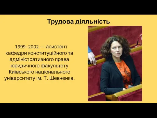 1999–2002 — асистент кафедри конституційного та адміністративного права юридичного факультету