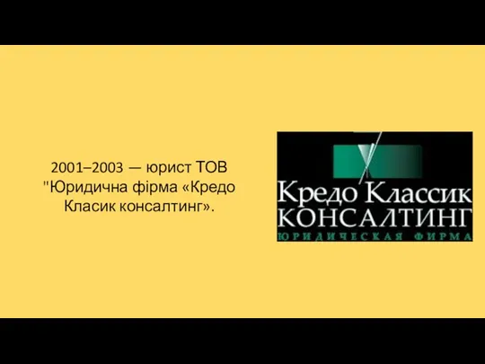 2001–2003 — юрист ТОВ "Юридична фірма «Кредо Класик консалтинг».