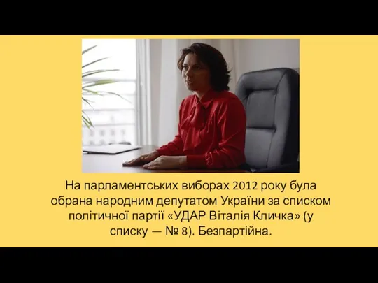 На парламентських виборах 2012 року була обрана народним депутатом України